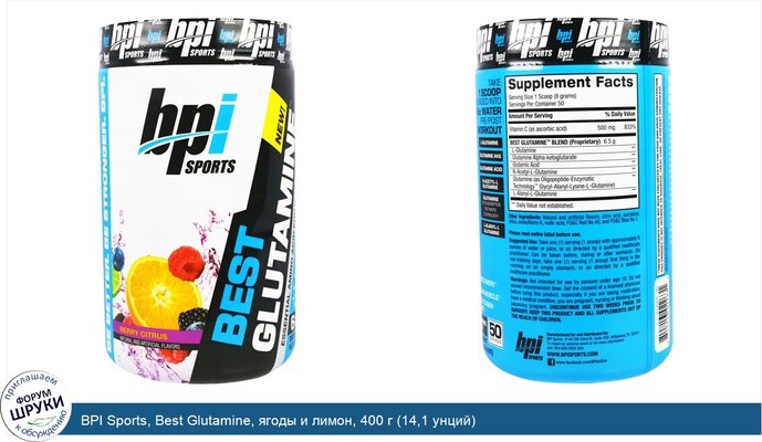 BPI Sports, Best Glutamine, ягоды и лимон, 400 г (14,1 унций)