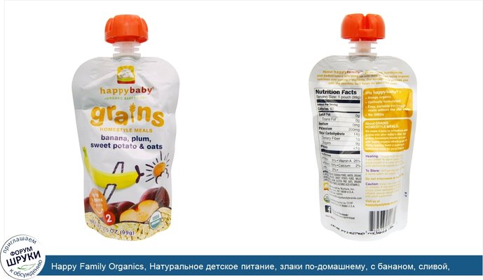 Happy Family Organics, Натуральное детское питание, злаки по-домашнему, с бананом, сливой, сладким картофелем и овсом, 3.5 унций (99 г)