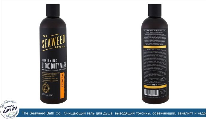 The Seaweed Bath Co., Очищающий гель для душа, выводящий токсины, освежающий, эвкалипт и кедр, 12 унций (354 мл)