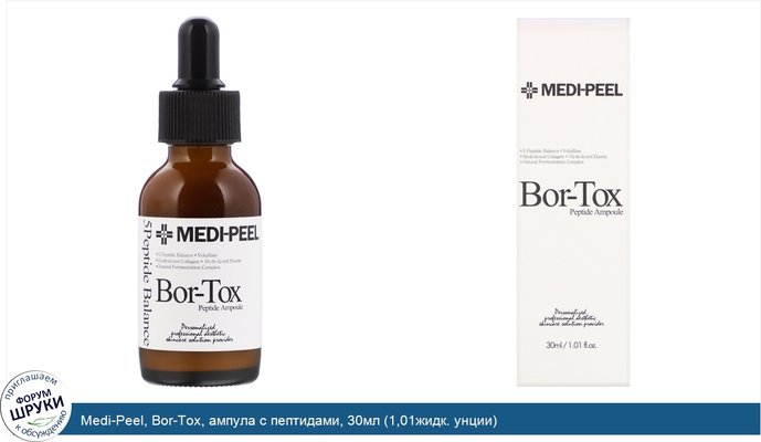 Medi-Peel, Bor-Tox, ампула с пептидами, 30мл (1,01жидк. унции)