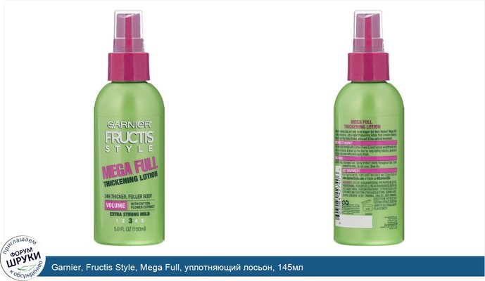 Garnier, Fructis Style, Mega Full, уплотняющий лосьон, 145мл