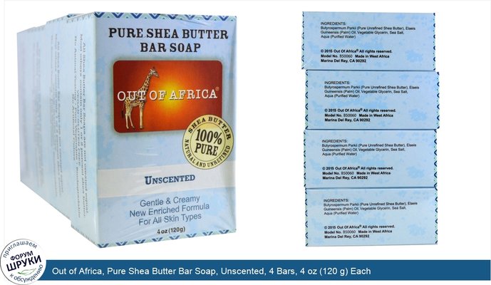 Out of Africa, Pure Shea Butter Bar Soap, Unscented, 4 Bars, 4 oz (120 g) Each