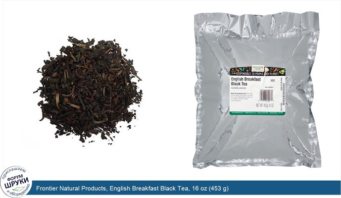 Frontier Natural Products, English Breakfast Black Tea, 16 oz (453 g)
