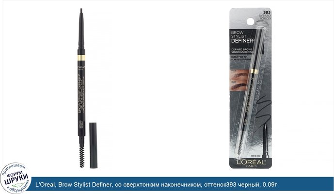 L\'Oreal, Brow Stylist Definer, со сверхтонким наконечником, оттенок393 черный, 0,09г