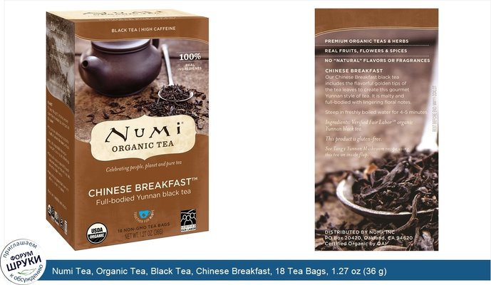 Numi Tea, Organic Tea, Black Tea, Chinese Breakfast, 18 Tea Bags, 1.27 oz (36 g)