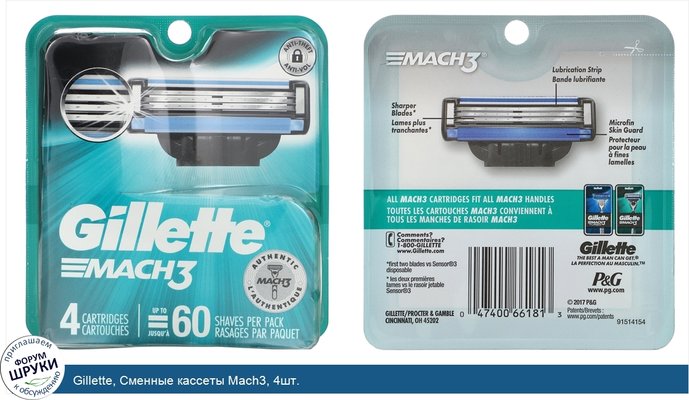 Gillette, Сменные кассеты Mach3, 4шт.