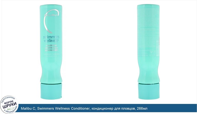 Malibu C, Swimmers Wellness Conditioner, кондиционер для пловцов, 266мл