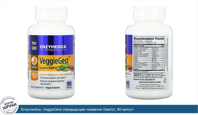 Enzymedica, VeggieGest (предыдущее название Gastro), 90 капсул