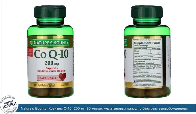 Nature\'s Bounty, Коэнзим Q-10, 200 мг, 80 мягких желатиновых капсул с быстрым высвобождением