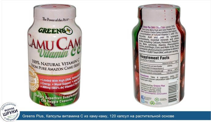 Greens Plus, Капсулы витамина С из каму-каму, 120 капсул на растительной основе