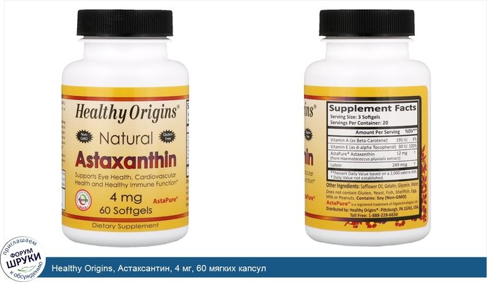 Healthy Origins, Астаксантин, 4 мг, 60 мягких капсул