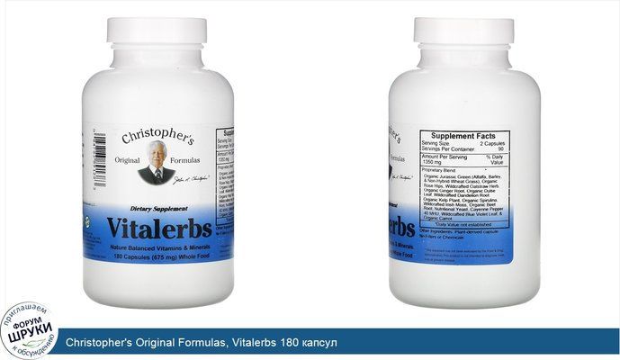 Christopher\'s Original Formulas, Vitalerbs 180 капсул