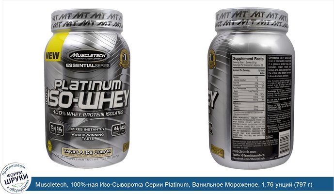 Muscletech, 100%-ная Изо-Сыворотка Серии Platinum, Ванильное Мороженое, 1,76 унций (797 г)