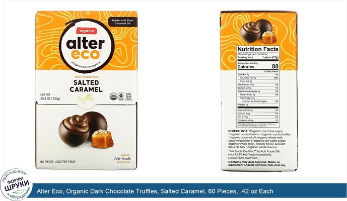 Alter Eco, Organic Dark Chocolate Truffles, Salted Caramel, 60 Pieces, .42 oz Each