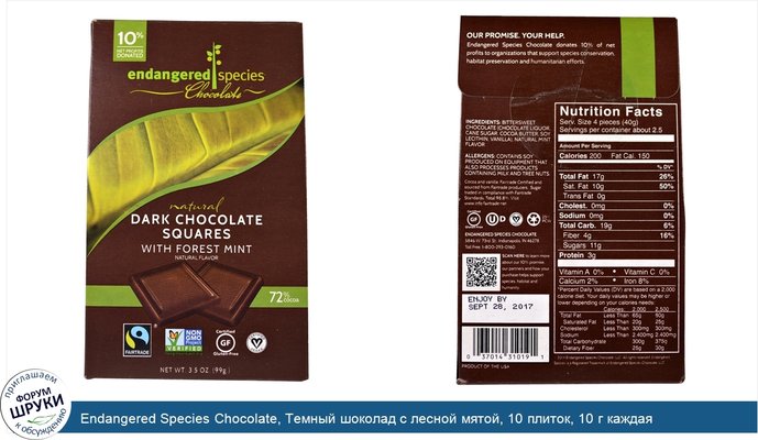 Endangered Species Chocolate, Темный шоколад с лесной мятой, 10 плиток, 10 г каждая