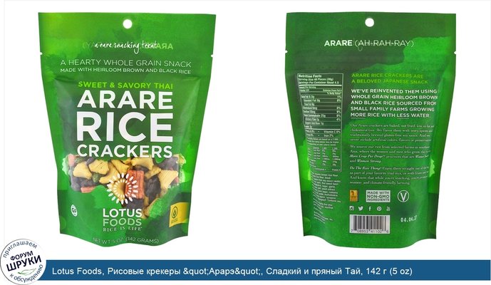 Lotus Foods, Рисовые крекеры &quot;Арарэ&quot;, Сладкий и пряный Тай, 142 г (5 oz)