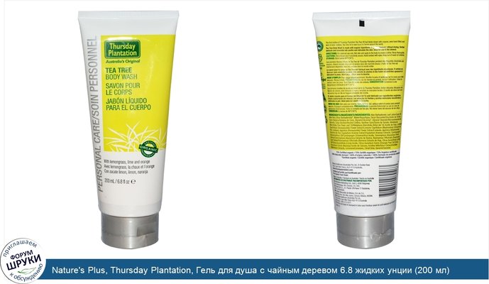 Nature\'s Plus, Thursday Plantation, Гель для душа с чайным деревом 6.8 жидких унции (200 мл)