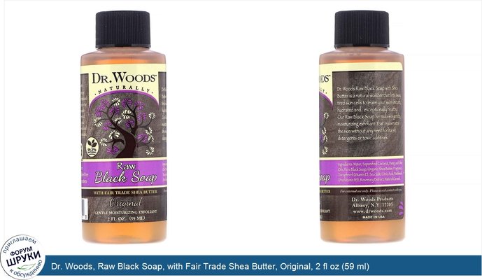 Dr. Woods, Raw Black Soap, with Fair Trade Shea Butter, Original, 2 fl oz (59 ml)