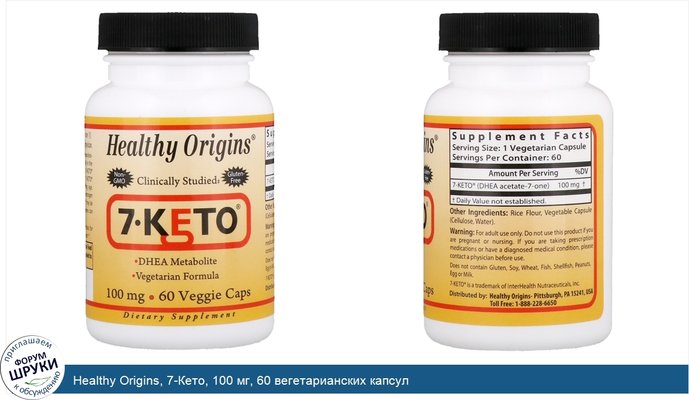 Healthy Origins, 7-Кето, 100 мг, 60 вегетарианских капсул