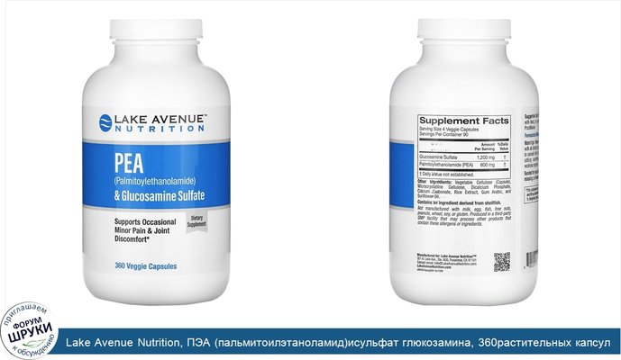 Lake Avenue Nutrition, ПЭА (пальмитоилэтаноламид)исульфат глюкозамина, 360растительных капсул