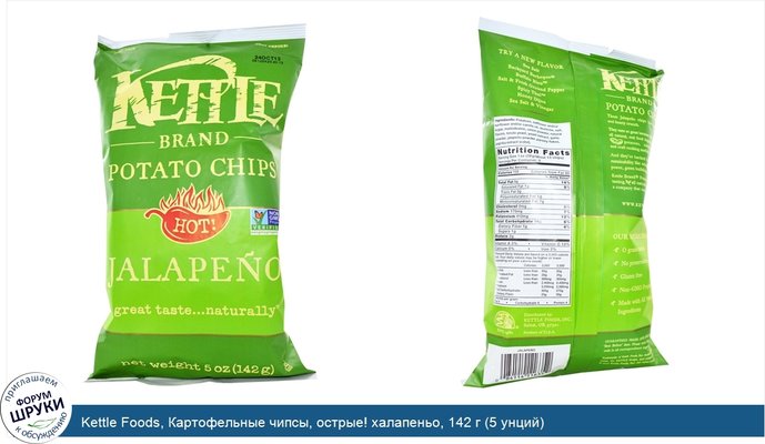 Kettle Foods, Картофельные чипсы, острые! халапеньо, 142 г (5 унций)