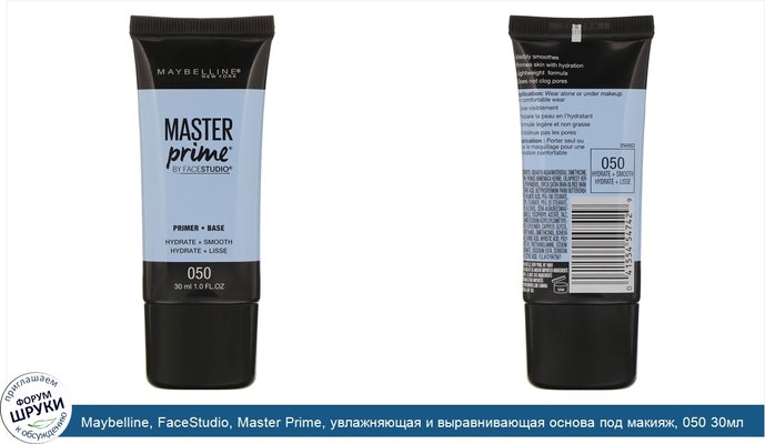 Maybelline, FaceStudio, Master Prime, увлажняющая и выравнивающая основа под макияж, 050 30мл