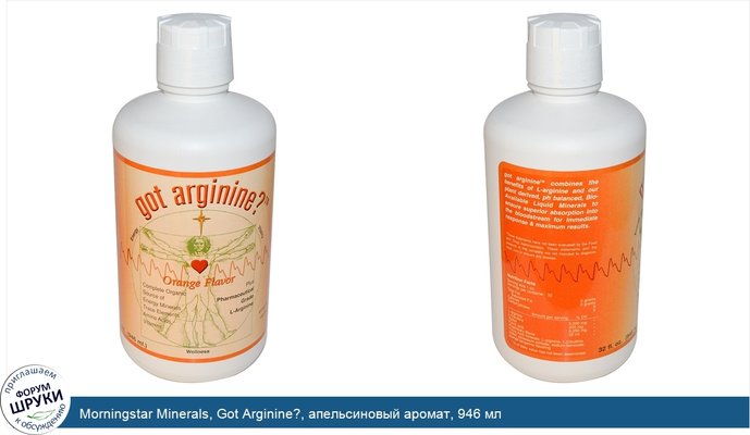 Morningstar Minerals, Got Arginine?, апельсиновый аромат, 946 мл