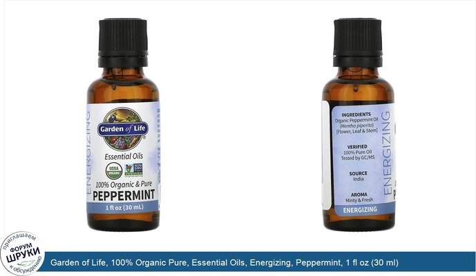 Garden of Life, 100% Organic Pure, Essential Oils, Energizing, Peppermint, 1 fl oz (30 ml)