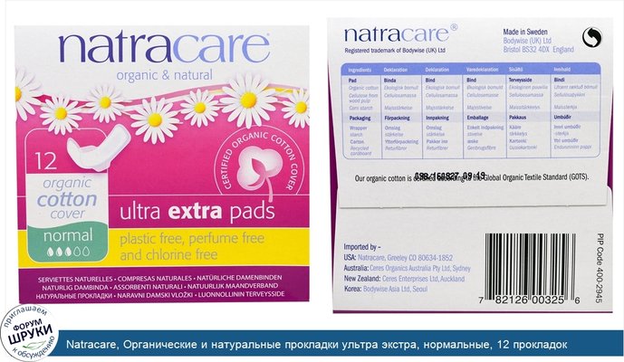 Natracare, Органические и натуральные прокладки ультра экстра, нормальные, 12 прокладок