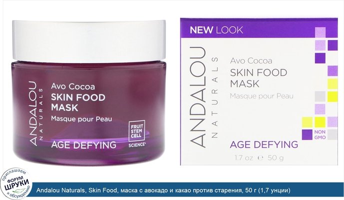 Andalou Naturals, Skin Food, маска с авокадо и какао против старения, 50 г (1,7 унции)