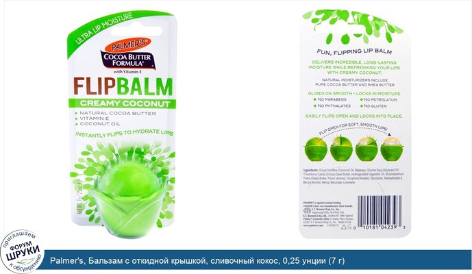 Palmer\'s, Бальзам с откидной крышкой, сливочный кокос, 0,25 унции (7 г)