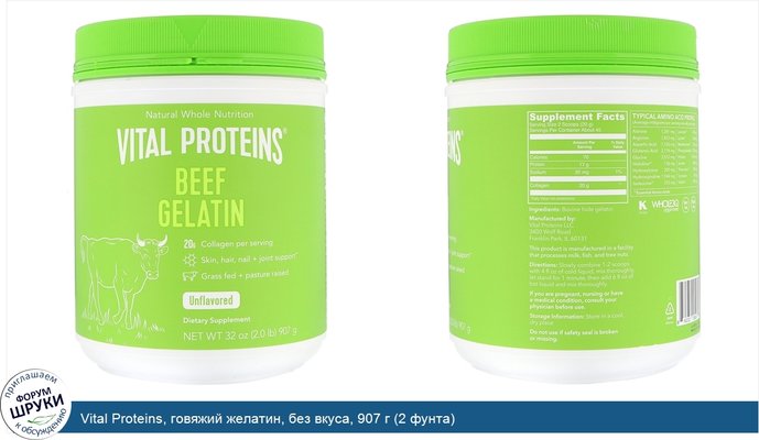 Vital Proteins, говяжий желатин, без вкуса, 907 г (2 фунта)