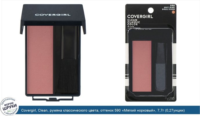 Covergirl, Clean, румяна классического цвета, оттенок 590 «Мягкий норковый», 7,7г (0,27унции)