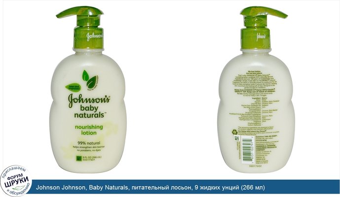 Johnson Johnson, Baby Naturals, питательный лосьон, 9 жидких унций (266 мл)