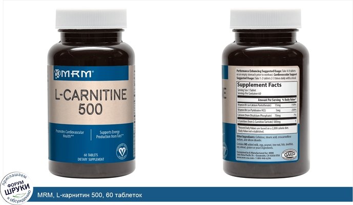 MRM, L-карнитин 500, 60 таблеток