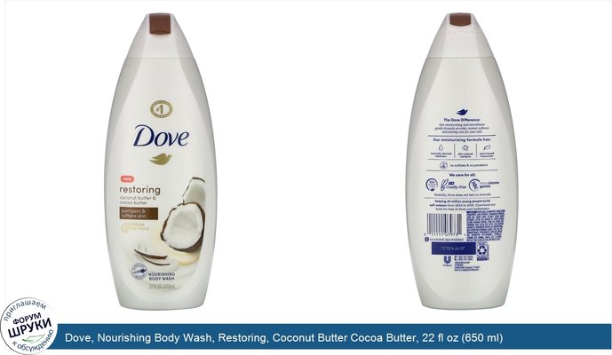 Dove, Nourishing Body Wash, Restoring, Coconut Butter Cocoa Butter, 22 fl oz (650 ml)