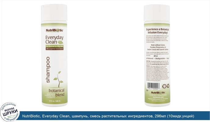 NutriBiotic, Everyday Clean, шампунь, смесь растительных ингредиентов, 296мл (10жидк.унций)