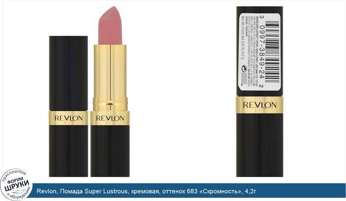 Revlon, Помада Super Lustrous, кремовая, оттенок 683 «Скромность», 4,2г