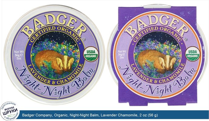 Badger Company, Organic, Night-Night Balm, Lavender Chamomile, 2 oz (56 g)