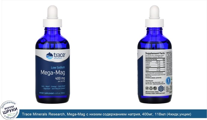 Trace Minerals Research, Mega-Mag с низким содержанием натрия, 400мг, 118мл (4жидк.унции)