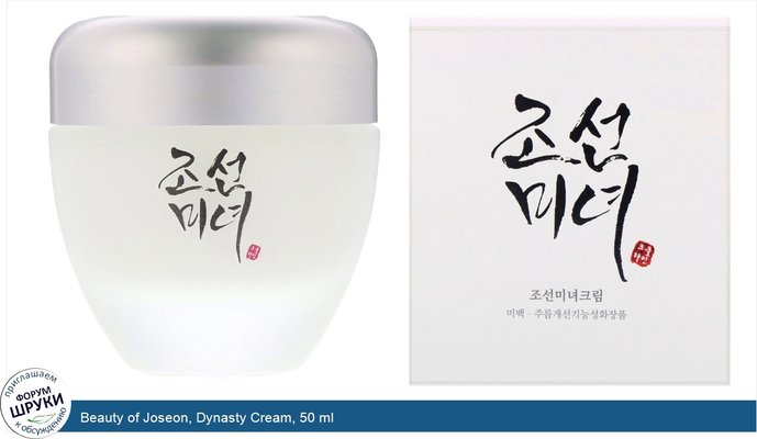 Beauty of Joseon, Dynasty Cream, 50 ml