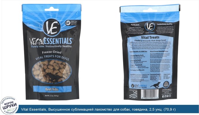 Vital Essentials, Высушенное сублимацией лакомство для собак, говядина, 2,5 унц. (70,9 г)