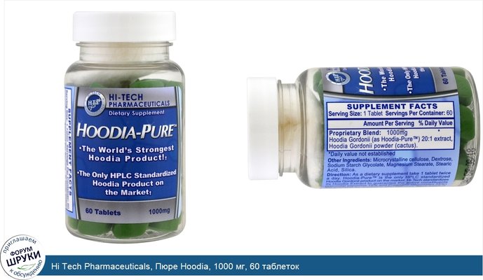 Hi Tech Pharmaceuticals, Пюре Hoodia, 1000 мг, 60 таблеток