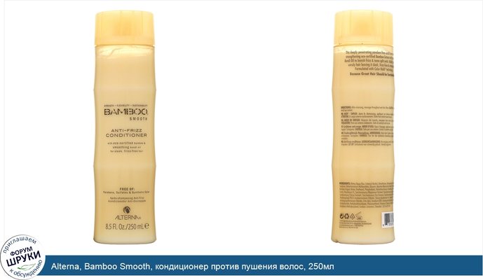 Alterna, Bamboo Smooth, кондиционер против пушения волос, 250мл