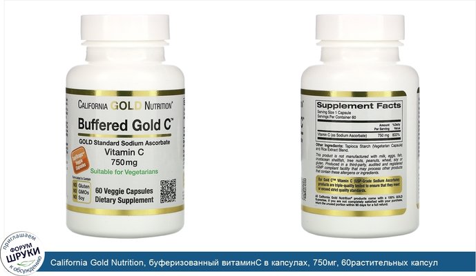 California Gold Nutrition, буферизованный витаминC в капсулах, 750мг, 60растительных капсул