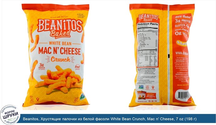 Beanitos, Хрустящие палочки из белой фасоли White Bean Crunch, Mac n\' Cheese, 7 oz (198 г)