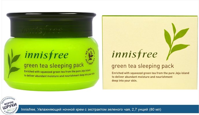 Innisfree, Увлажняющий ночной крем с экстрактом зеленого чая, 2,7 унций (80 мл)