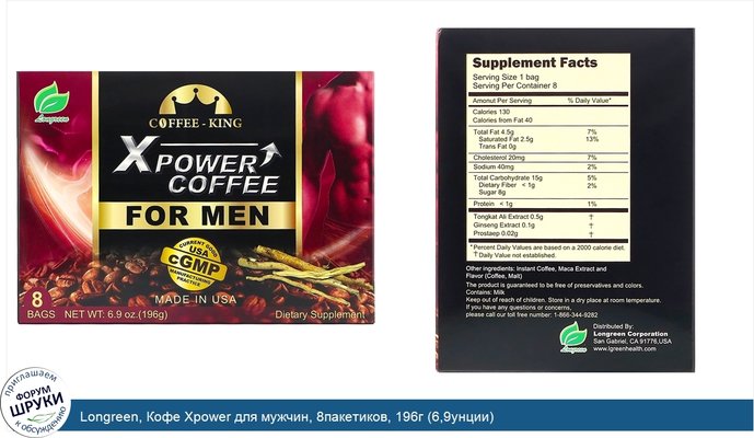 Longreen, Кофе Xpower для мужчин, 8пакетиков, 196г (6,9унции)