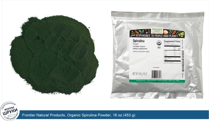 Frontier Natural Products, Organic Spirulina Powder, 16 oz (453 g)