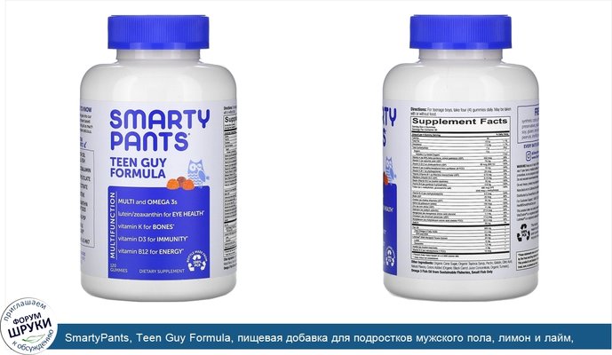 SmartyPants, Teen Guy Formula, пищевая добавка для подростков мужского пола, лимон и лайм, вишня, апельсин, 120жевательных конфет